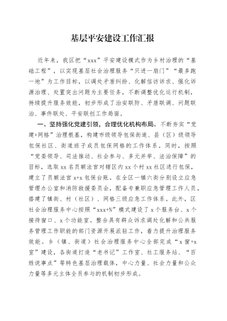 基层平安建设工作汇报