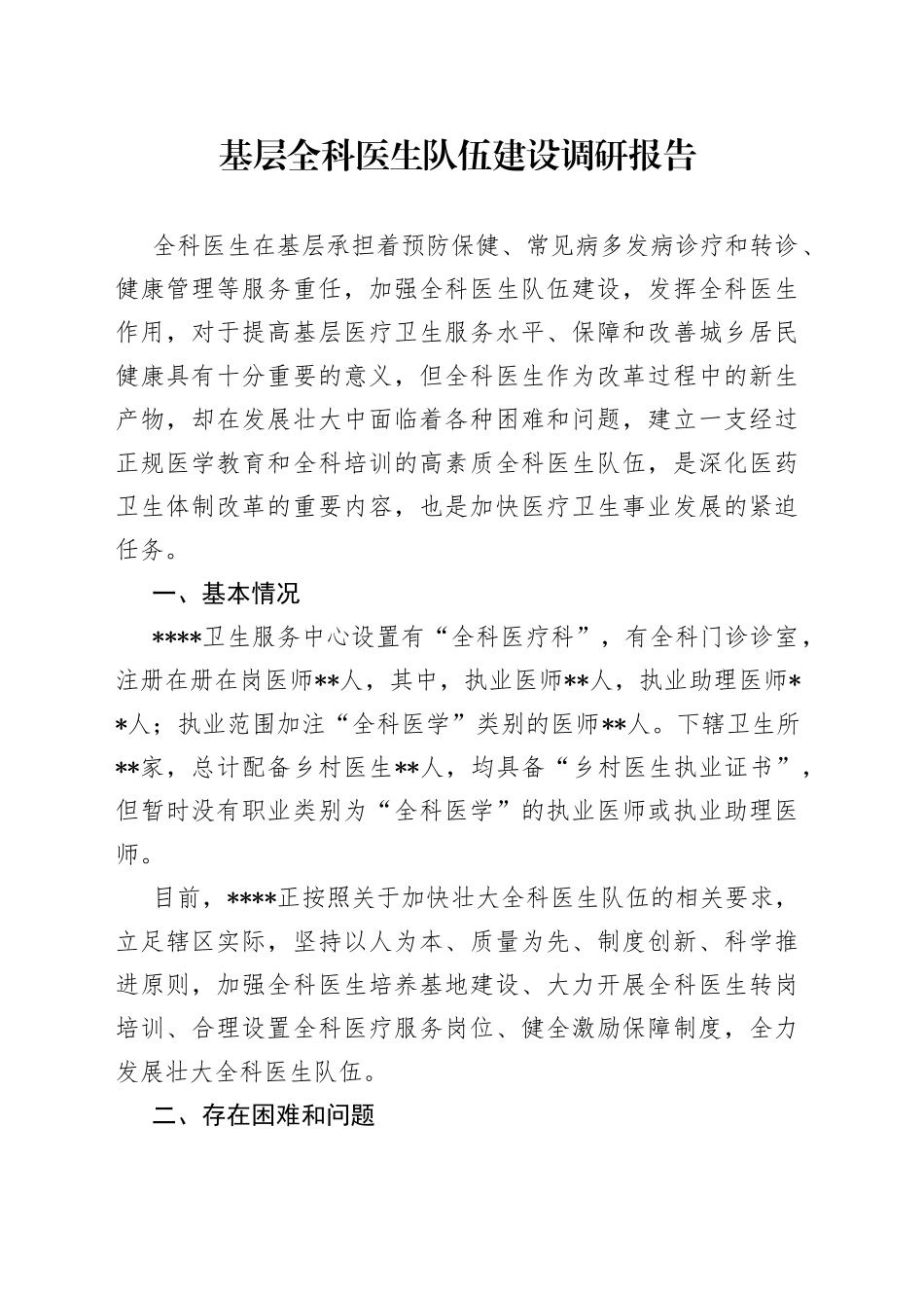 基层全科医生队伍建设调研报告_第1页