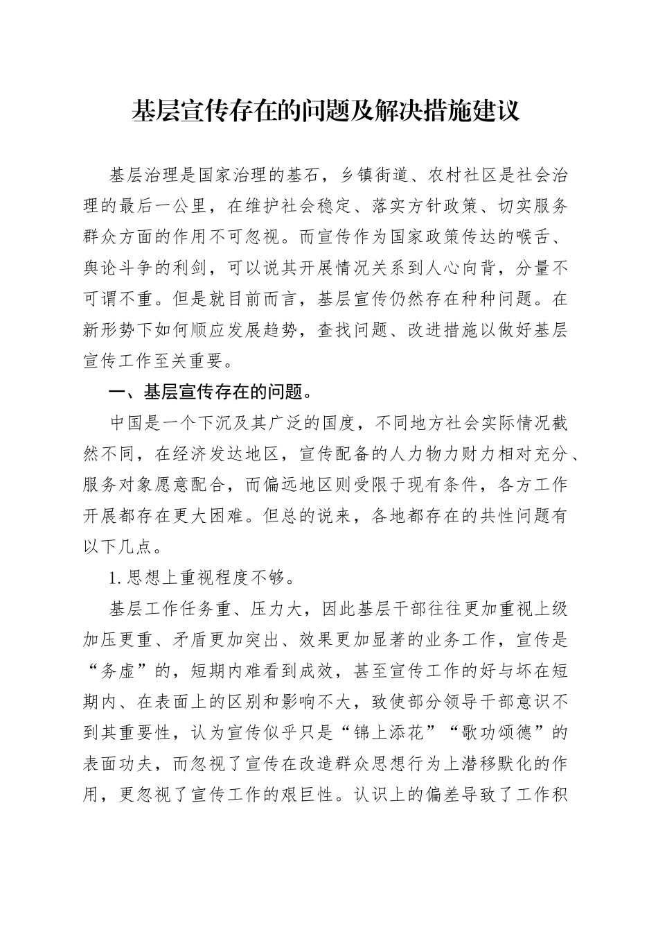 基层宣传存在的问题及解决措施建议_第1页