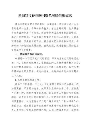 基层宣传存在的问题及解决措施建议