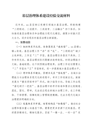 基层治理体系建设经验交流材料