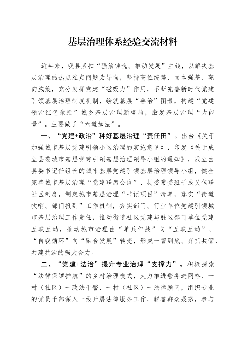 基层治理体系经验交流材料_第1页