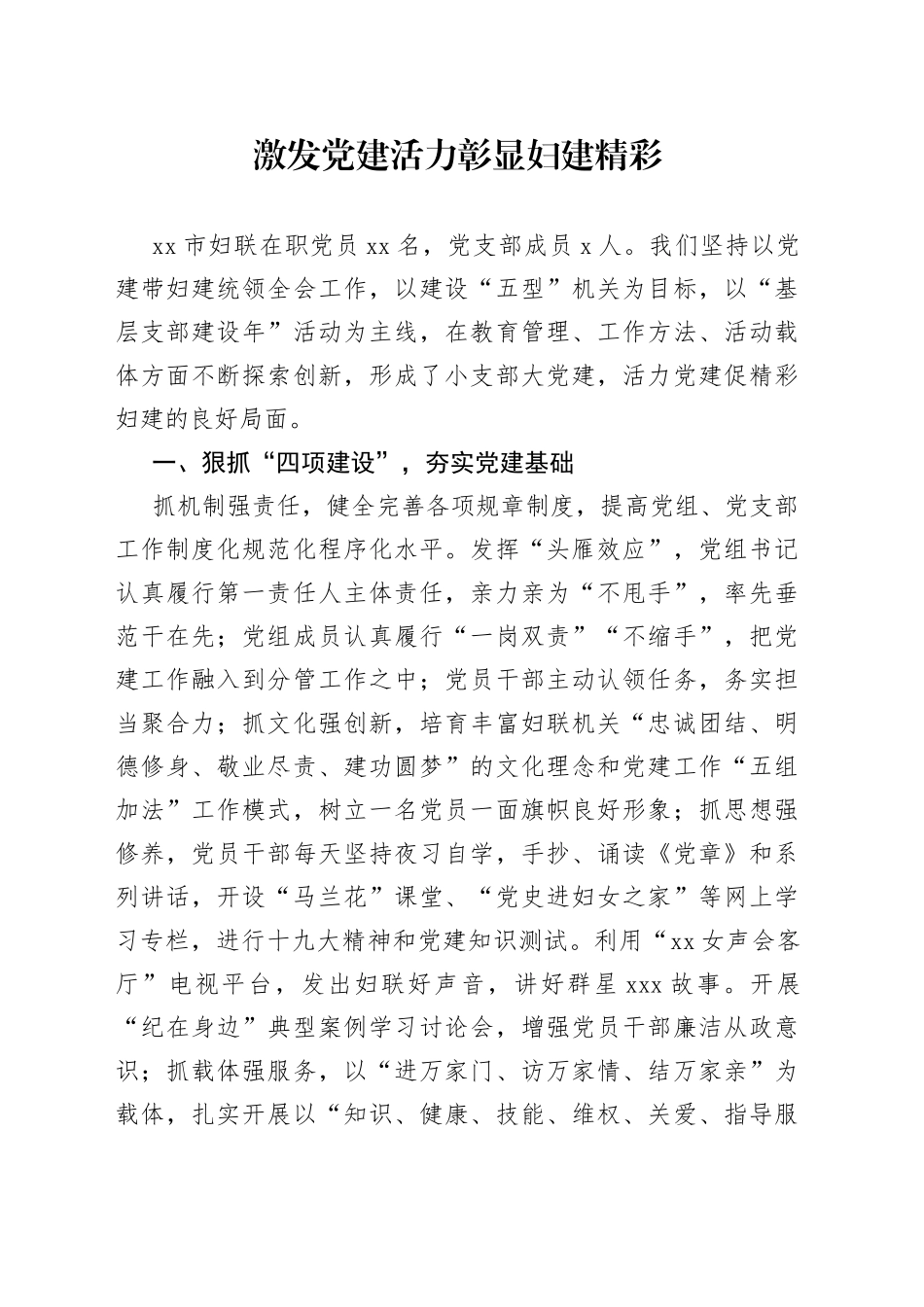 激发党建活力彰显妇建精彩_第1页