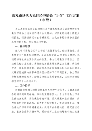 激发市场活力稳住经济增长“1N”工作方案（市级）