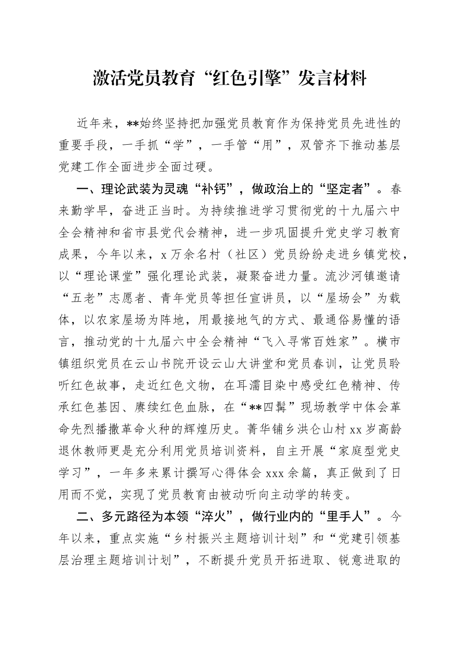 激活党员教育“红色引擎”发言材料_第1页