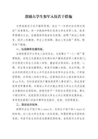 激励大学生参军入伍若干措施