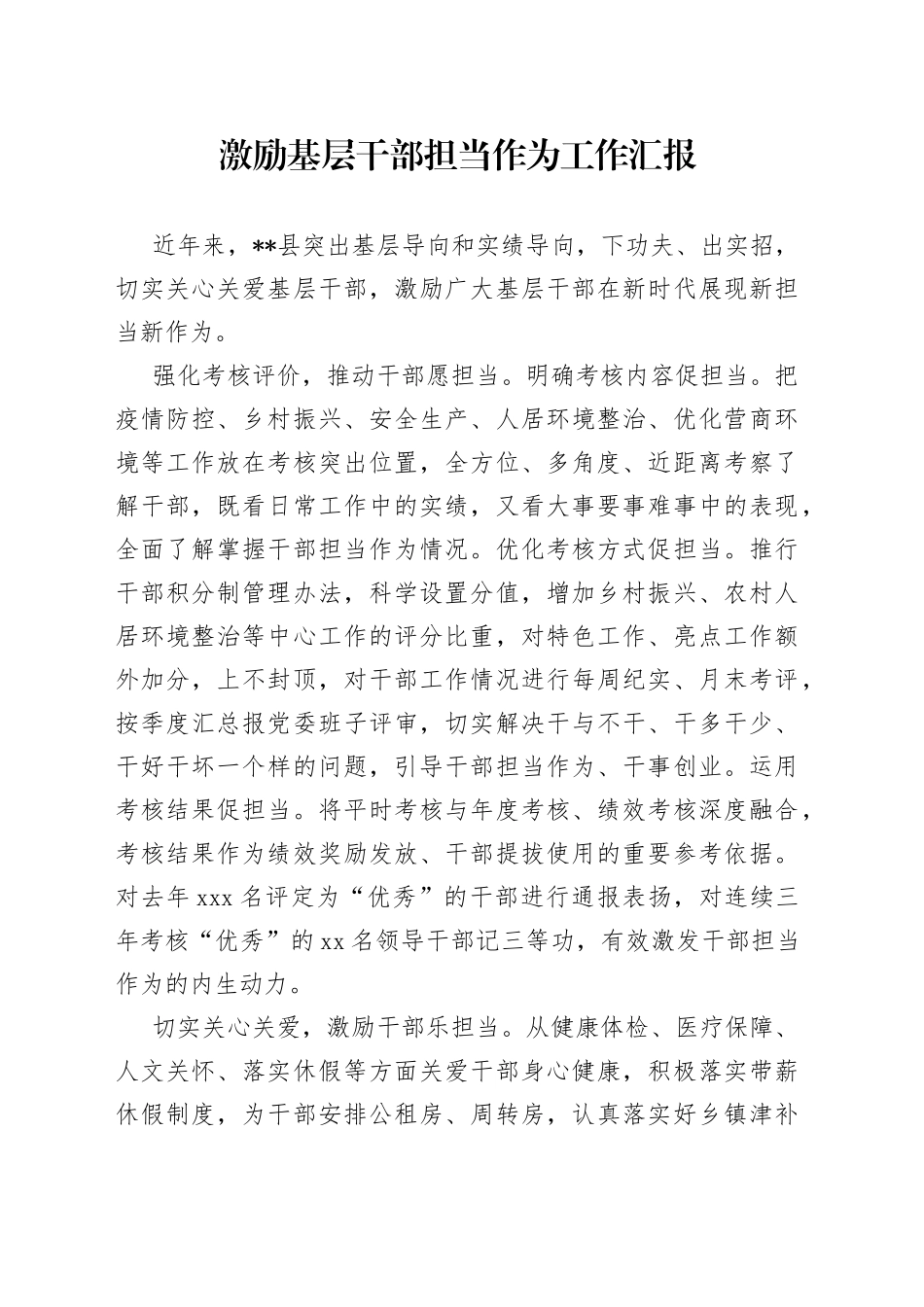 激励基层干部担当作为工作汇报_第1页