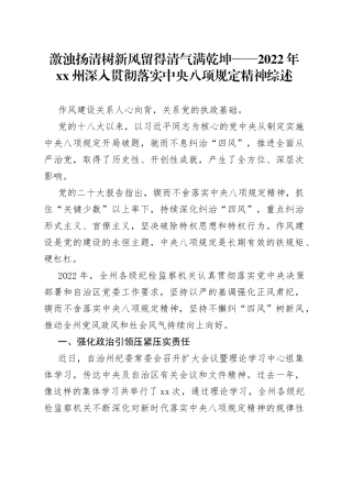 激浊扬清树新风 留得清气满乾坤——2022年XX州深入贯彻落实中央八项规定精神综述（20230129）