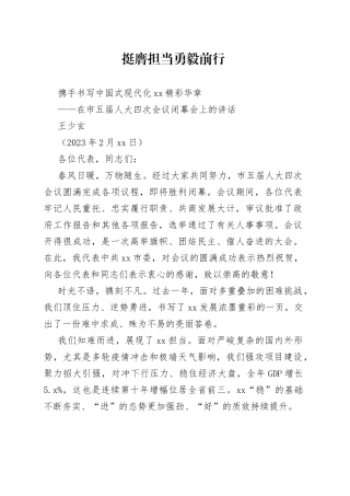 吉安市委书记王少玄：在市五届人大四次会议闭幕会上的讲话（20230215）