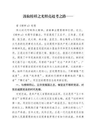 汲取榜样之光照亮赶考之路——看《榜样7》有感