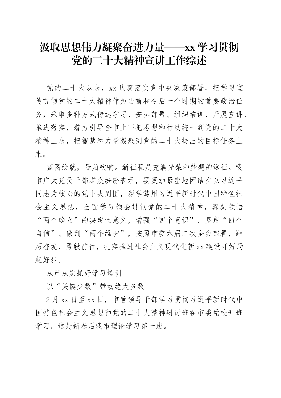 汲取思想伟力 凝聚奋进力量——XX学习贯彻党的二十大精神宣讲工作综述（20230309）_第1页