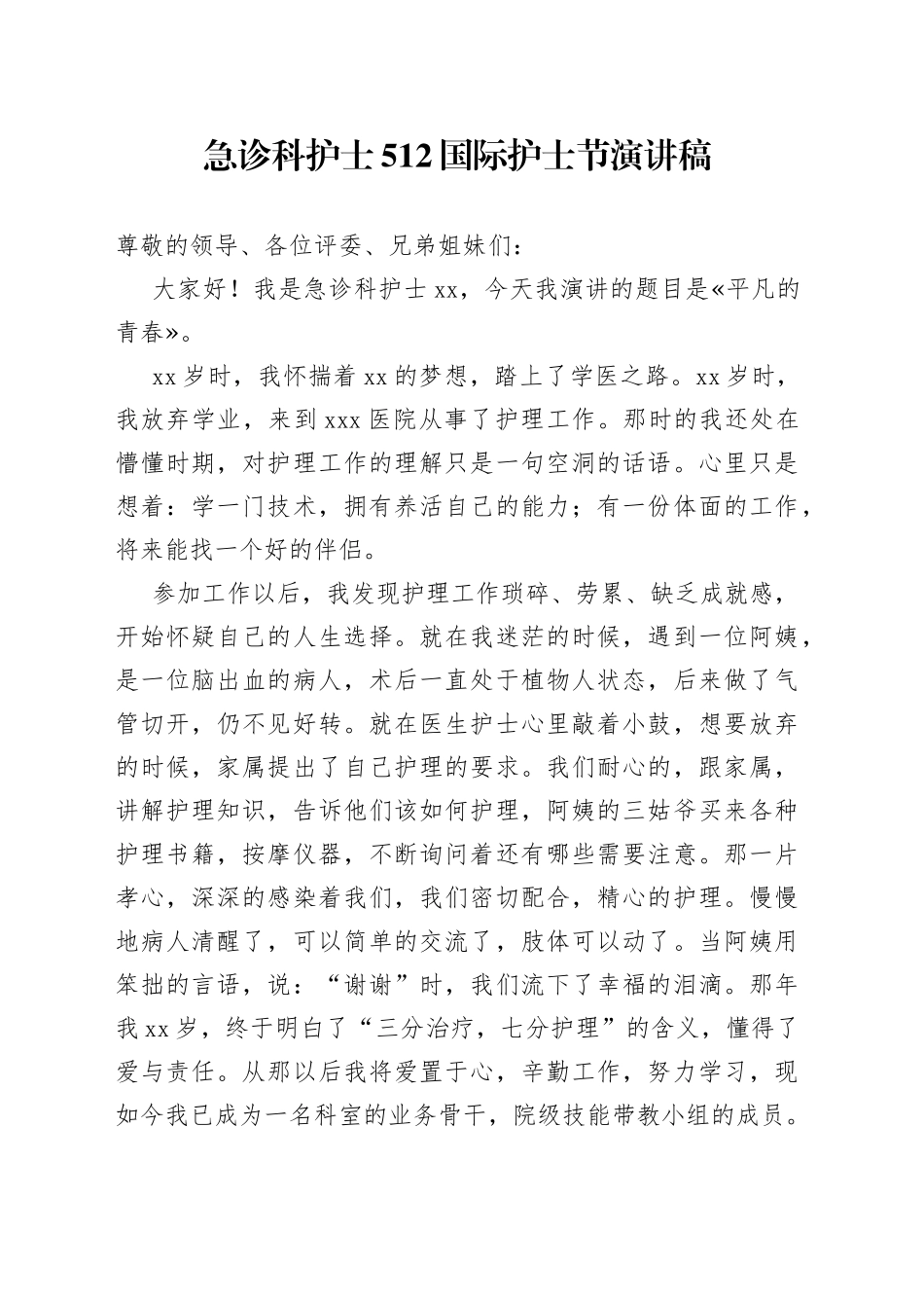 急诊科护士512国际护士节演讲稿_第1页