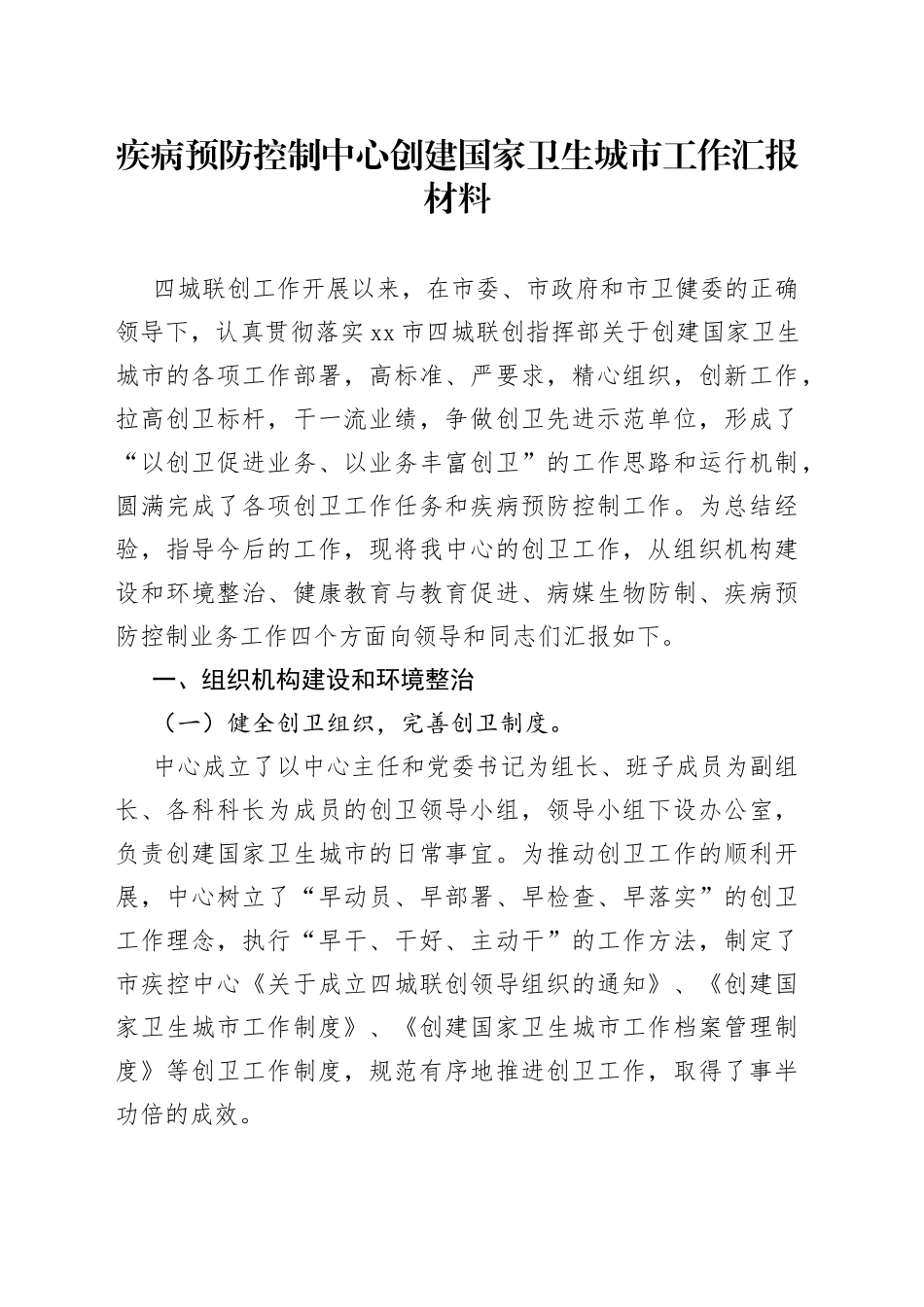 疾病预防控制中心创建国家卫生城市工作汇报材料_第1页