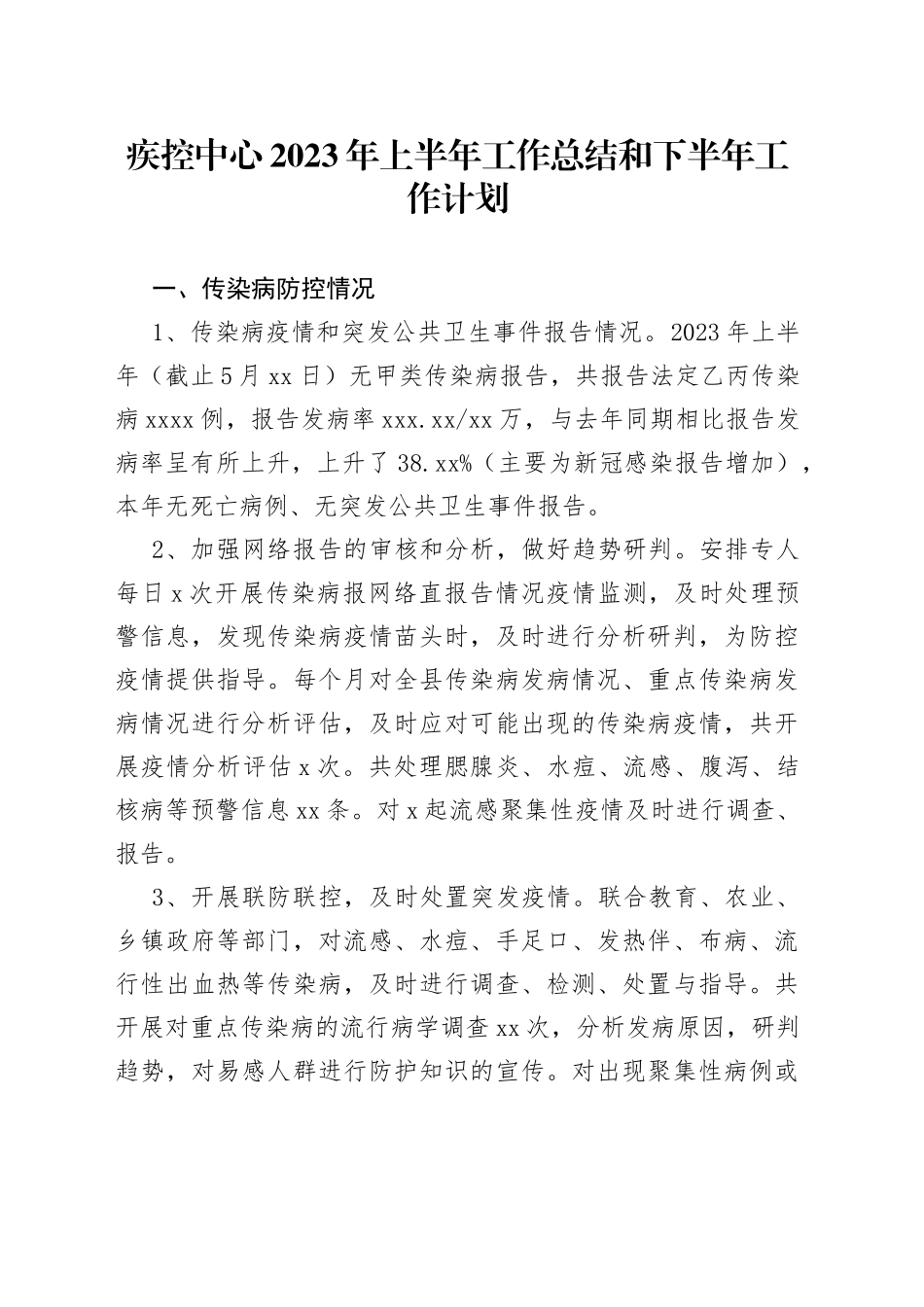 疾控中心2023年上半年工作总结和下半年工作计划（20230526）_第1页