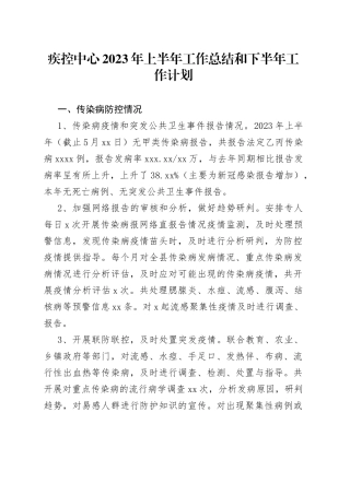 疾控中心2023年上半年工作总结和下半年工作计划（20230526）