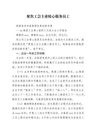 集团2022年工会委员会工作报告