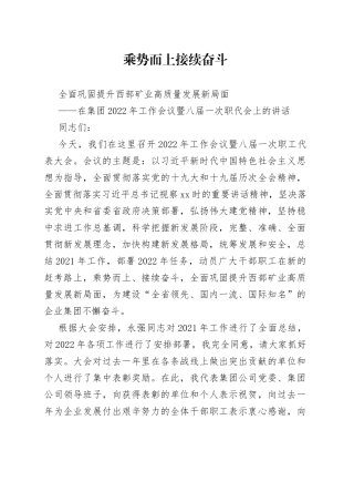 集团2022年工作会议职代会上的讲话