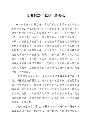 集团2023年党建工作要点