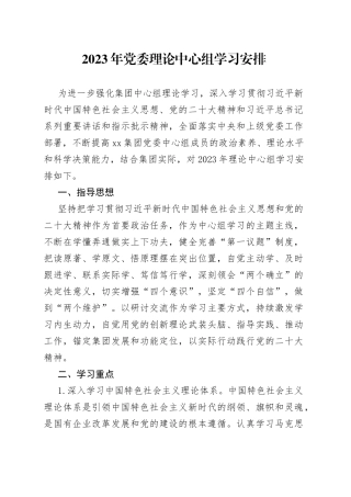 集团2023年党委理论中心组学习安排