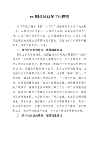 集团2023年工作思路