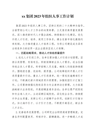 集团2023年组织人事工作计划