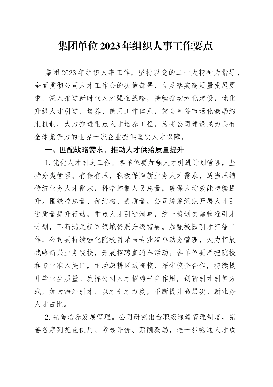 集团单位2023年组织人事工作要点_第1页