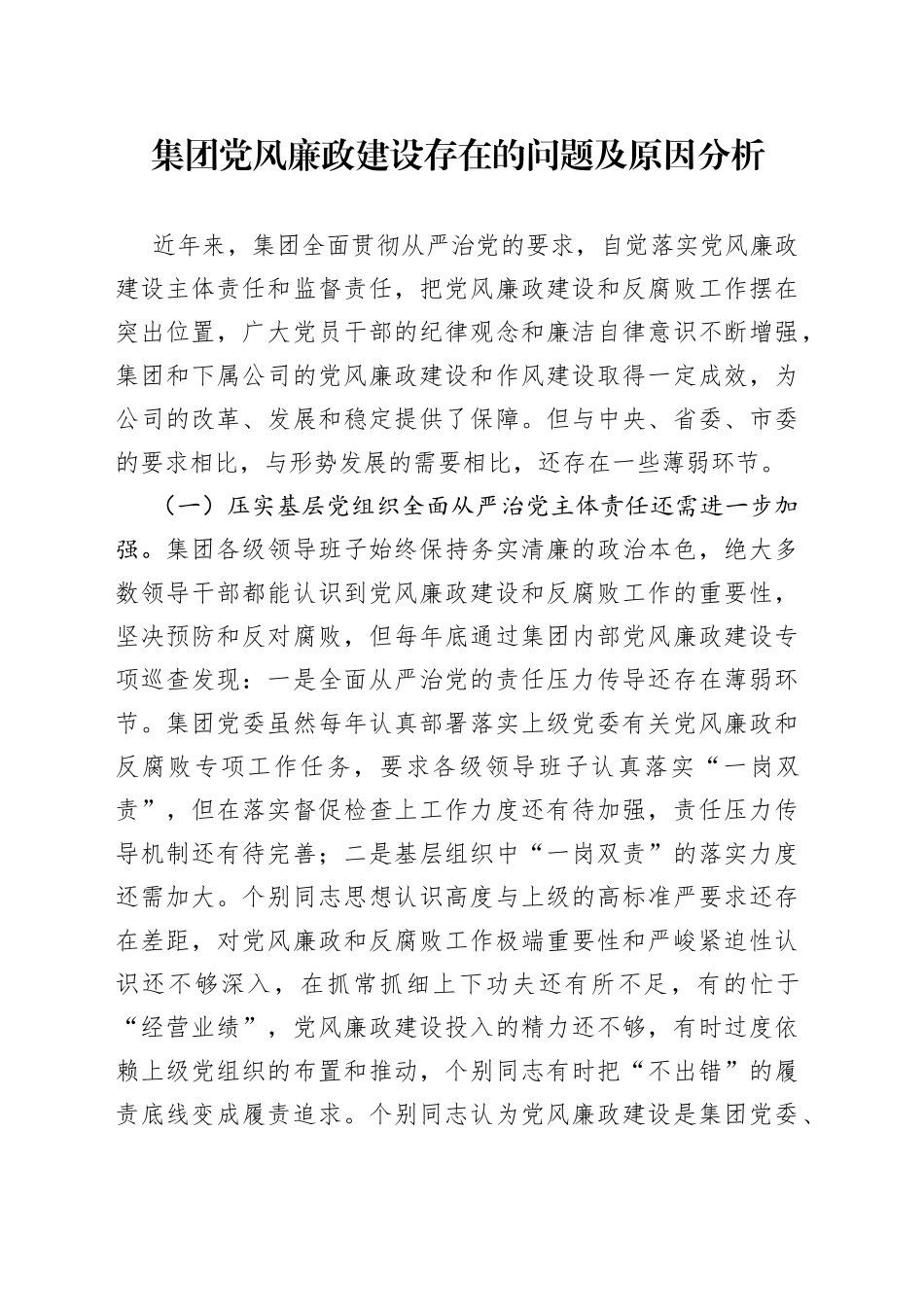 集团党风廉政建设存在的问题及原因分析_第1页