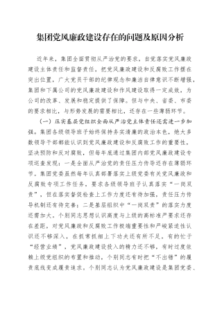 集团党风廉政建设存在的问题及原因分析