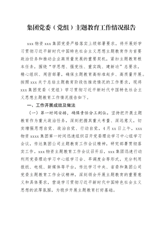 集团党委（党组）主题教育工作情况报告