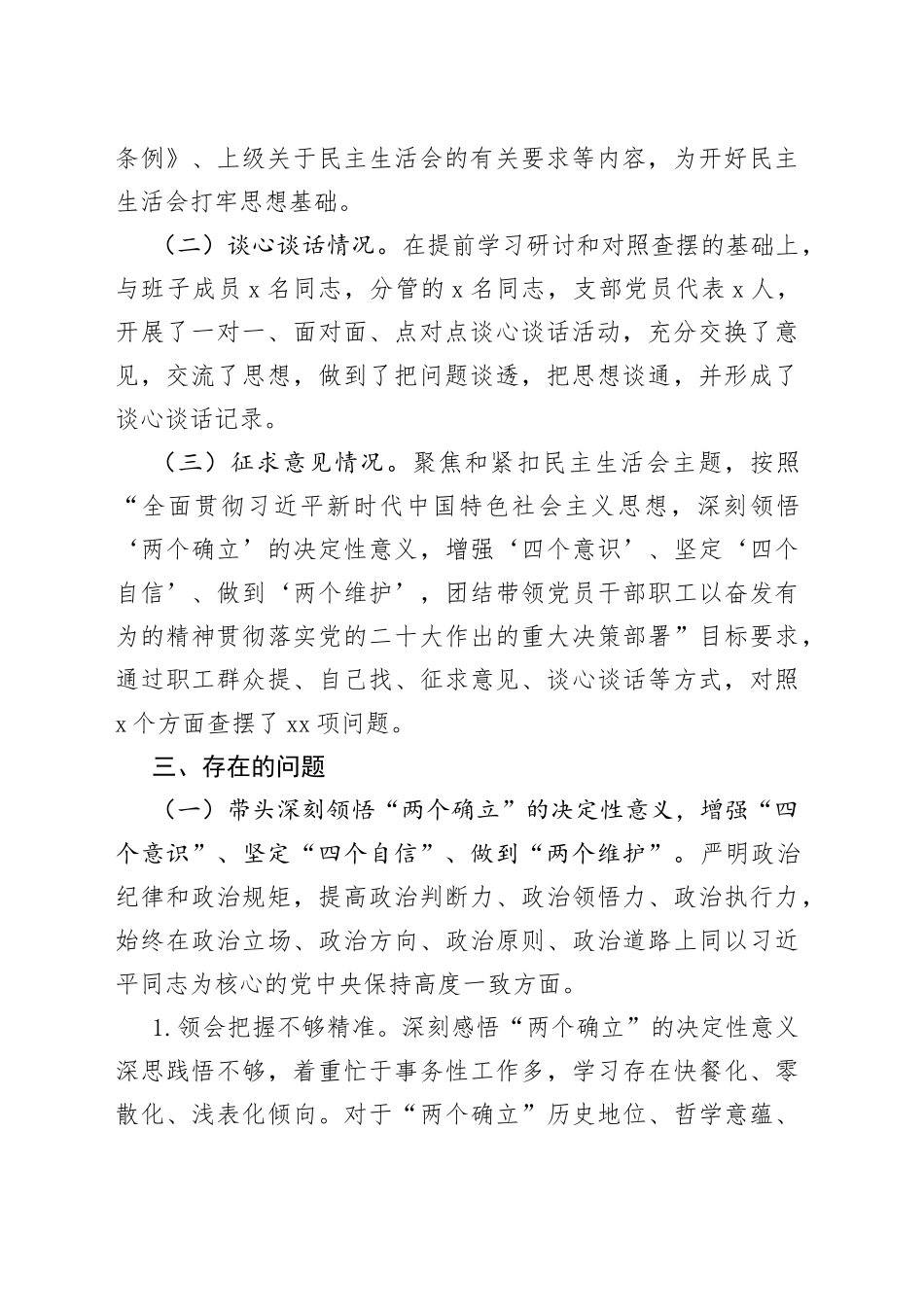 集团党委、董事长在2022年领导干部民主生活会上对照检查材料_第2页
