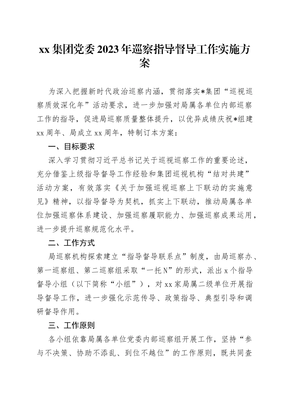 集团党委2023年巡察指导督导工作实施方案_第1页