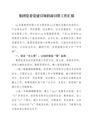 集团党委党建引领招商引资工作汇报