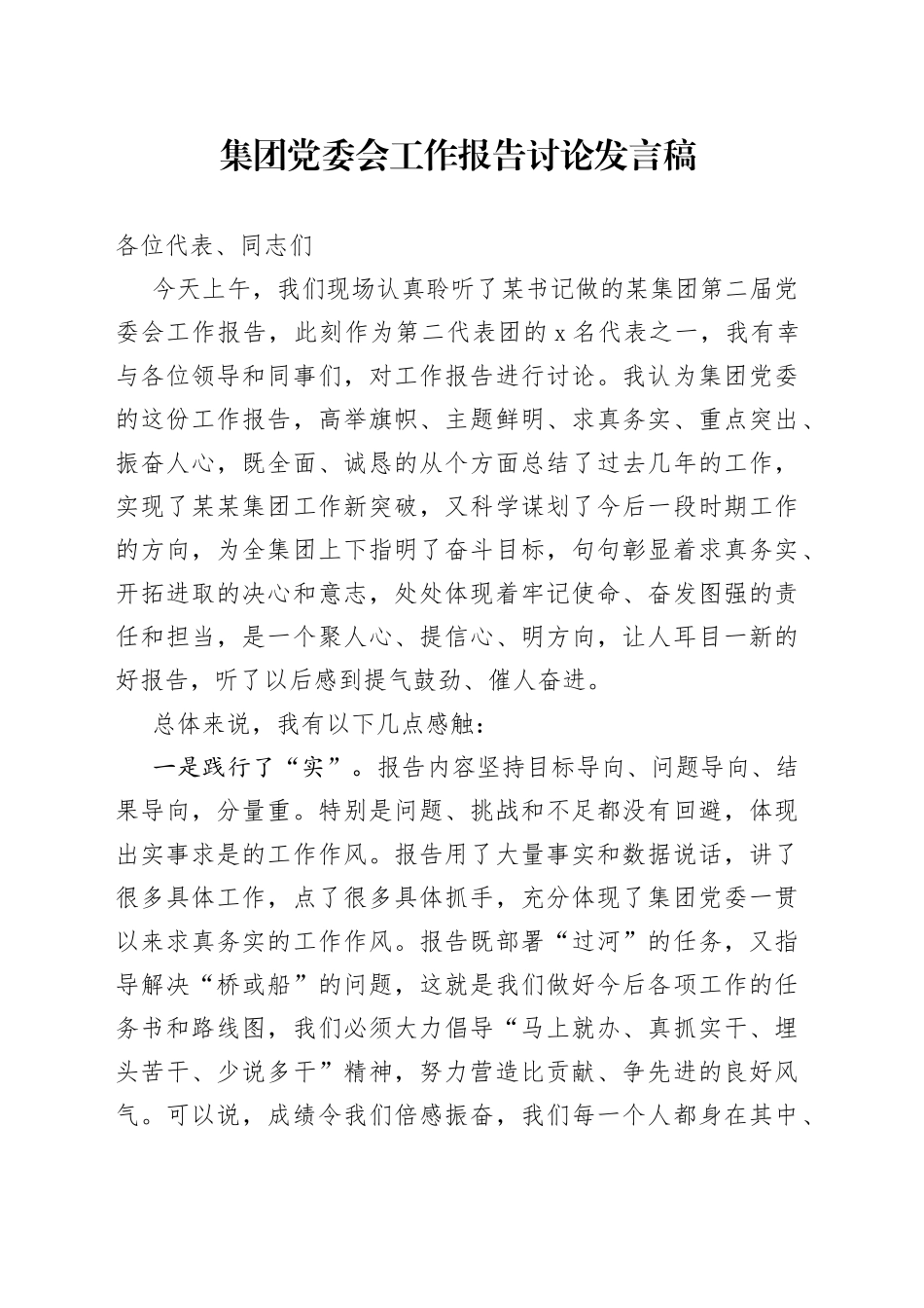 集团党委会工作报告讨论发言稿_第1页