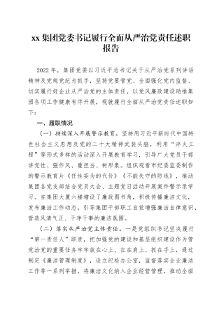 集团党委书记履行全面从严治党责任述职报告