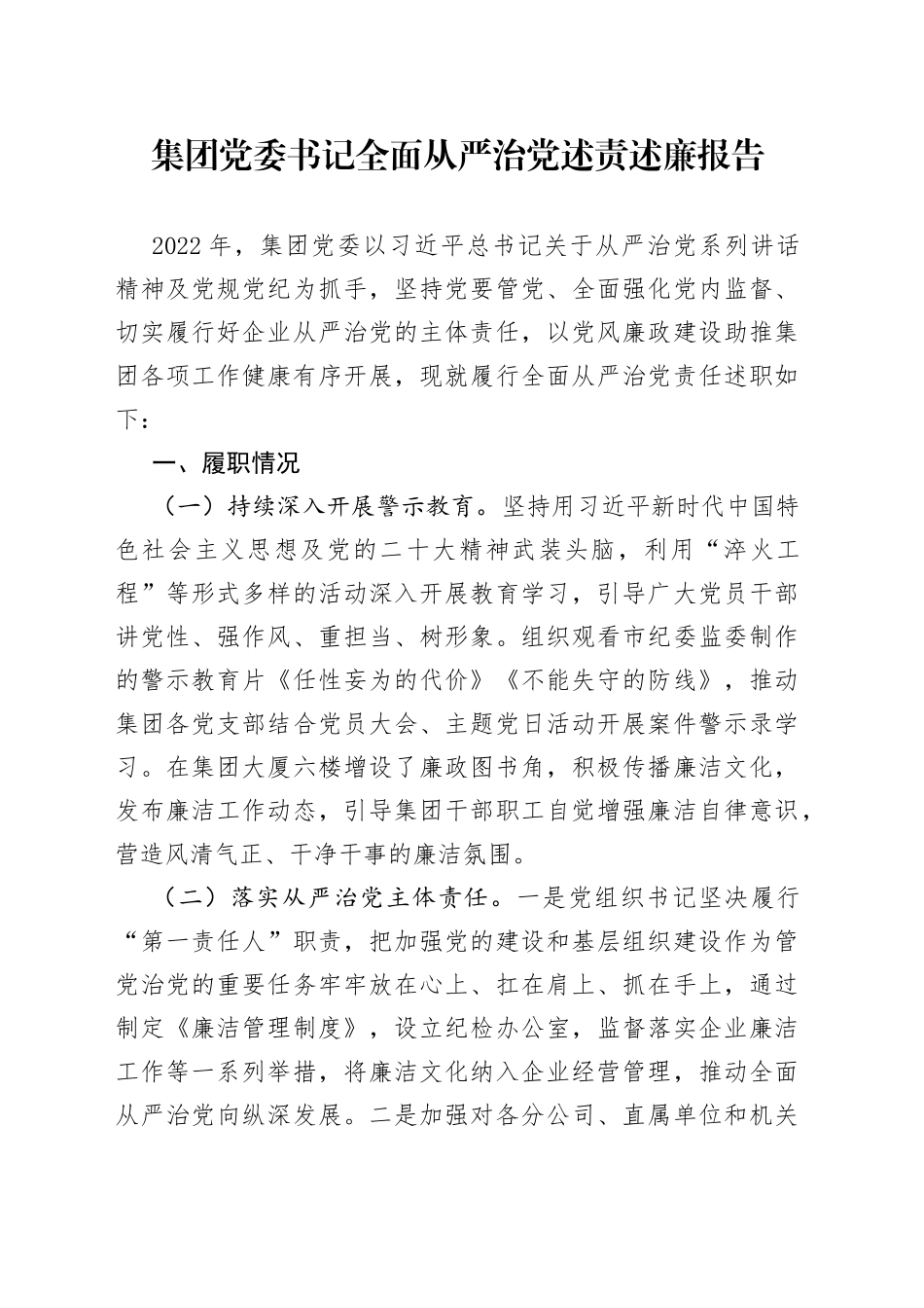 集团党委书记全面从严治党述责述廉报告_第1页