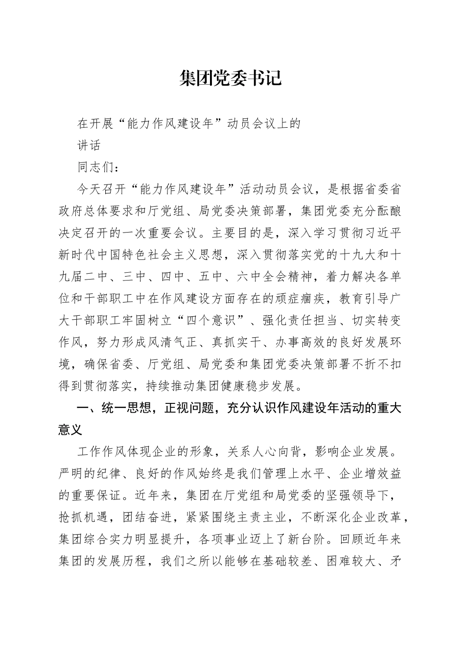 集团党委书记在开展“能力作风建设年”动员会议上的讲话_第1页