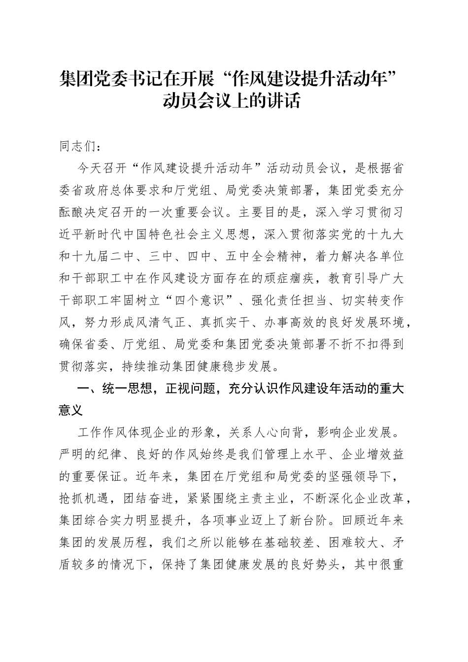 集团党委书记在开展“作风建设提升活动年”动员会议上的讲话_第1页