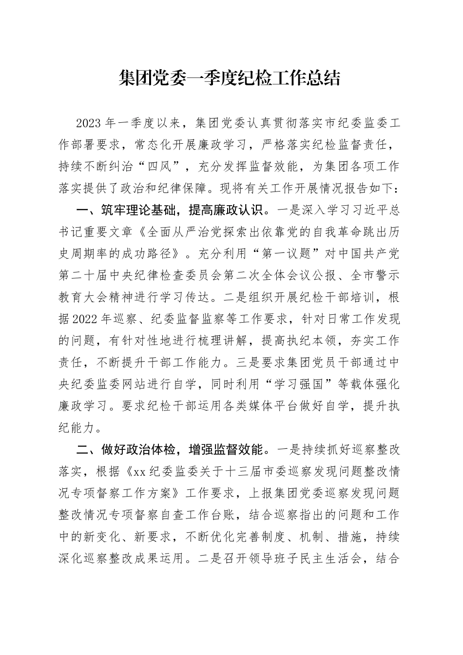 集团党委一季度纪检工作总结_第1页