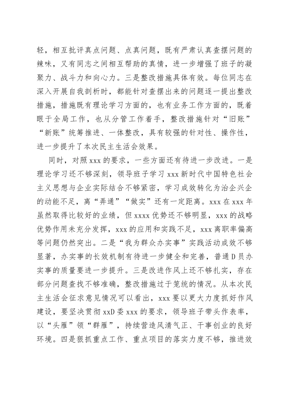 集团党委在民主生活会上的点评讲话_第2页