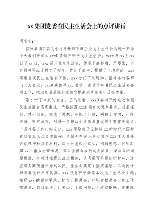 集团党委在民主生活会上的点评讲话