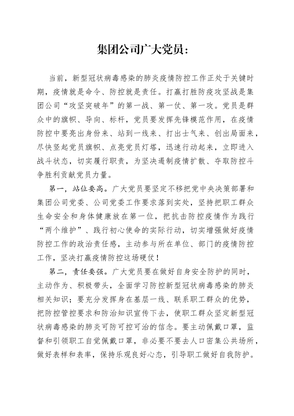 集团党委致全体党员的一封信_第1页