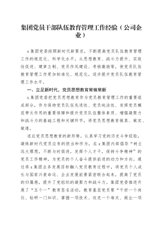 集团党员干部队伍教育管理工作经验公司企业