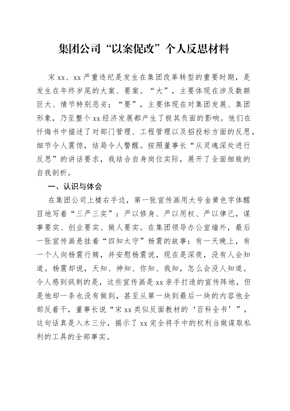 集团公司“以案促改”个人反思材料_第1页