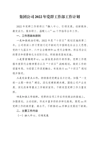 集团公司2022年党群工作部工作计划