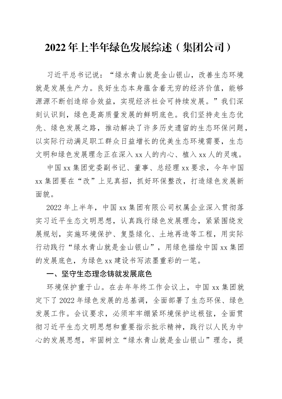 集团公司2022年上半年绿色发展综述_第1页