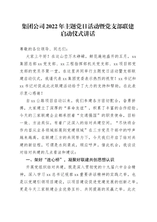 集团公司2022年主题党日活动暨党支部联建启动仪式讲话