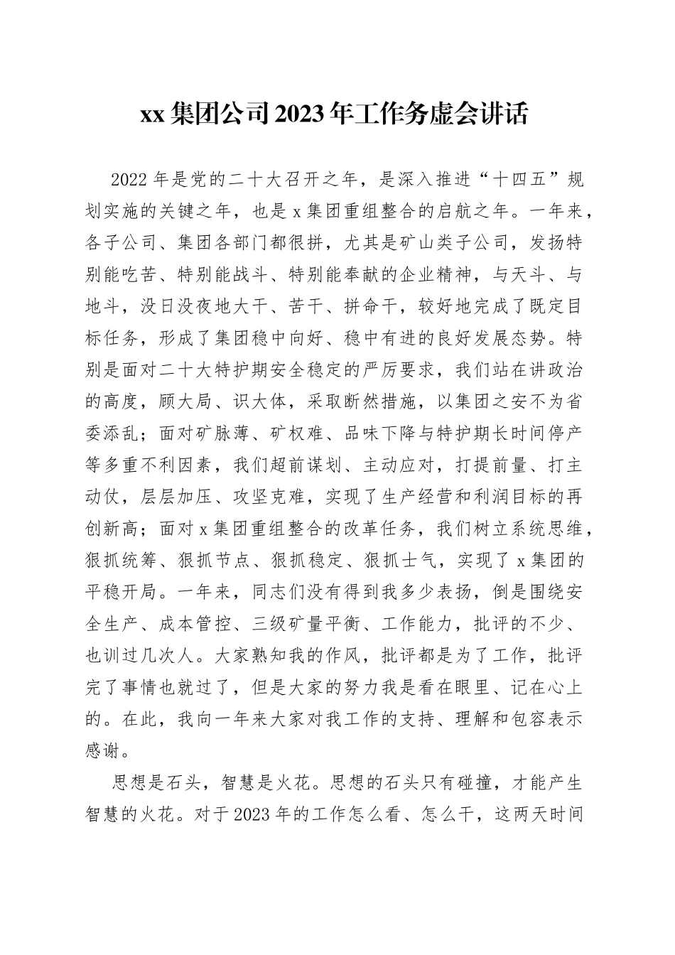 集团公司2023年工作务虚会讲话_第1页