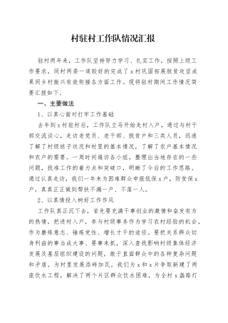 村驻村工作队情况汇报
