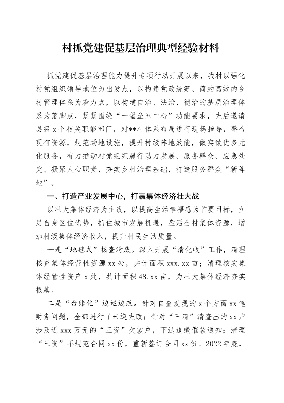 村抓党建促基层治理典型经验材料(1)_第1页