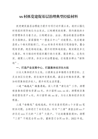 村抓党建促基层治理典型经验材料